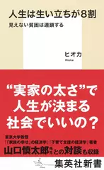人生は生い立ちが8割 見えない貧困は連鎖する