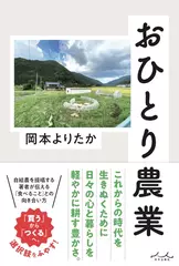 おひとり農業