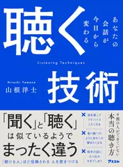 聴く技術　あなたの会話が今日から変わる