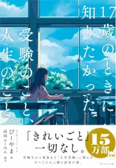 17歳のときに知りたかった受験のこと、人生のこと。