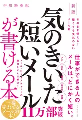 新版　気のきいた短いメールが書ける本 そのまま使える！　短くても失礼のないメール術
