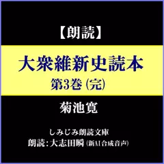 菊池寛「大衆維新史読本」第3巻（完）ー鳥羽伏見の戦から江戸城明渡し、函館戦争等まで（しみじみ朗読文庫）