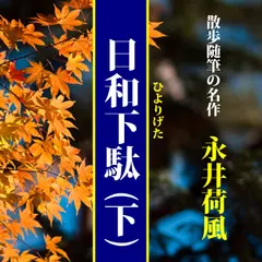 永井荷風「日和下駄（下）」（しみじみ朗読文庫）