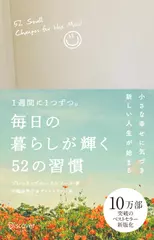 毎日の暮らしが輝く52の習慣 ［新版］