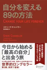 自分を変える89の方法