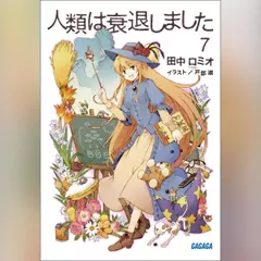 人類は衰退しました 7　（ガガガ文庫）