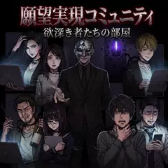 願望実現コミュニティ-欲深き者たちの部屋