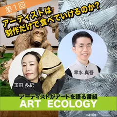 アートエコロジー 第1回 アーティストは　制作だけで食べていけるのか？