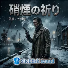 硝煙の祈り