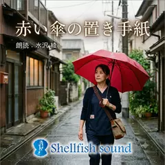 赤い傘の置き手紙