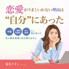 恋愛がうまくいかない理由は“自分”にあった――不倫・二番目の彼女・占い依存から抜け出した私の潜在意識と自己愛のはなし