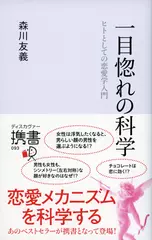 一目惚れの科学