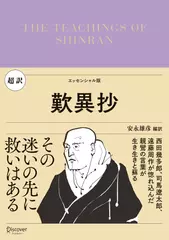 超訳 歎異抄　エッセンシャル版