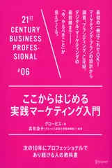 ここからはじめる実践マーケティング入門
