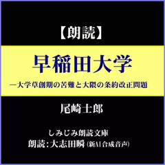 尾崎士郎「早稲田大学」―大学草創期の苦難と大隈の条約改正問題（しみじみ朗読文庫）
