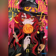 魔女と猟犬 4　（ガガガ文庫）
