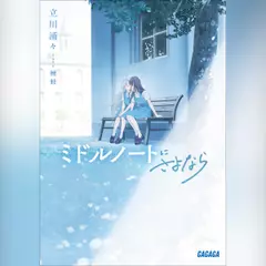 ミドルノートにさよなら　（ガガガ文庫）