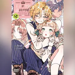 王子が空気読まなすぎる　2　（ガガガ文庫）