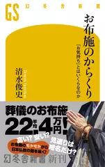 お布施のからくり 「お気持ち」とはいくらなのか