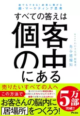 誰でもできる！　結果に繋がる超・マーケティング思考 すべての答えは個客の中にある