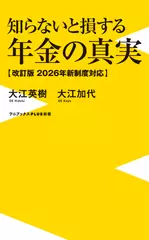 知らないと損する年金の真実 - 改訂版　2026年新制度対応 -