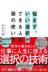 悩まず、いい選択ができる人の頭の使い方