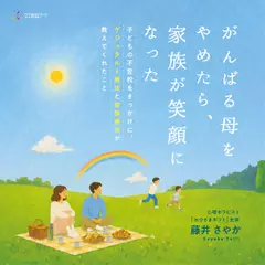 がんばる母をやめたら、家族が笑顔になった――子どもの不登校をきっかけに、ゲシュタルト療法と家族療法が教えてくれたこと