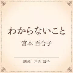 わからないこと（小学館の名作文芸朗読）