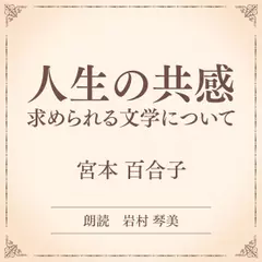 人生の共感 求められる文学について（小学館の名作文芸朗読）