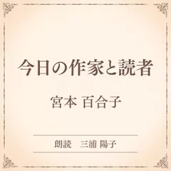 今日の作家と読者（小学館の名作文芸朗読）