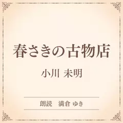 春さきの古物店（小学館の名作文芸朗読）