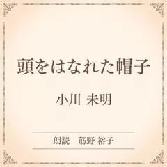 頭をはなれた帽子（小学館の名作文芸朗読）