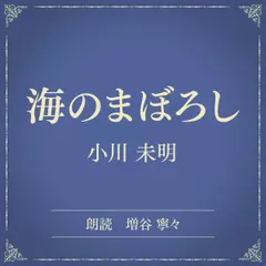 海のまぼろし（小学館の名作文芸朗読）