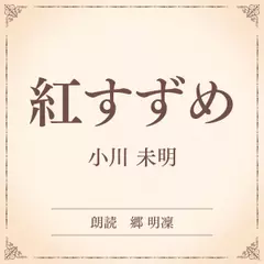 紅すずめ（小学館の名作文芸朗読）
