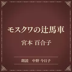 モスクワの辻馬車（小学館の名作文芸朗読）