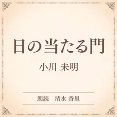 日の当たる門（小学館の名作文芸朗読）