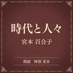 時代と人々（小学館の名作文芸朗読）