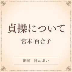 貞操について（小学館の名作文芸朗読）