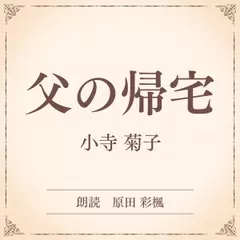 父の帰宅（小学館の名作文芸朗読）