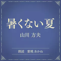 暑くない夏（小学館の名作文芸朗読）