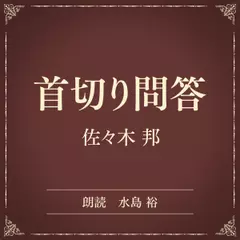 首切り問答（小学館の名作文芸朗読）