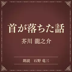 首が落ちた話（小学館の名作文芸朗読）
