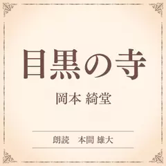 目黒の寺（小学館の名作文芸朗読）