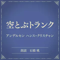 空とぶトランク（小学館の名作文芸朗読）