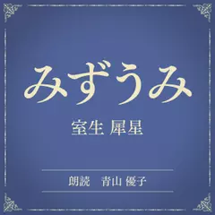 みずうみ（小学館の名作文芸朗読）