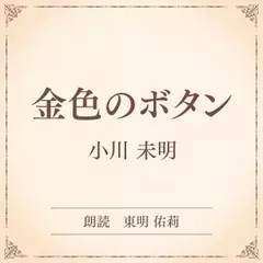 金色のボタン（小学館の名作文芸朗読）