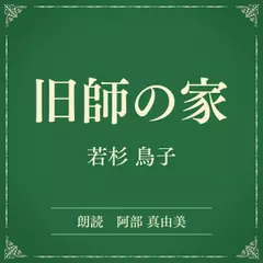 旧師の家（小学館の名作文芸朗読）