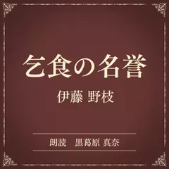 乞食の名誉（小学館の名作文芸朗読）