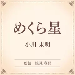 めくら星（小学館の名作文芸朗読）
