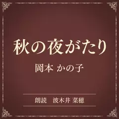 秋の夜がたり（小学館の名作文芸朗読）